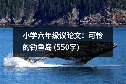 小學(xué)六年級(jí)議論文：可憐的釣魚(yú)島 (550字)