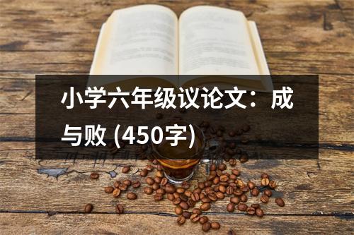 小學(xué)六年級(jí)議論文：成與敗 (450字)
