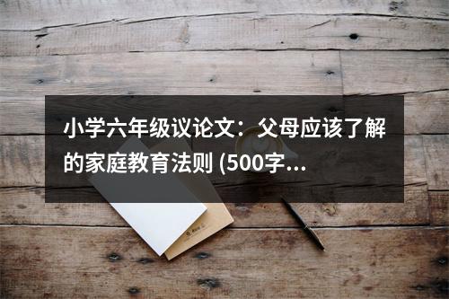 小學(xué)六年級(jí)議論文：父母應(yīng)該了解的家庭教育法則 (500字)