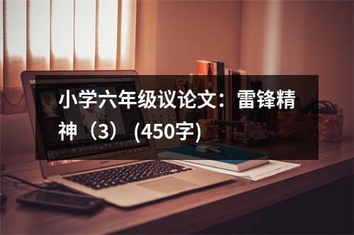 小學(xué)六年級(jí)議論文：雷鋒精神（3） (450字)