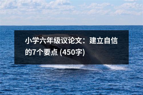 小學(xué)六年級議論文：建立自信的7個要點 (450字)