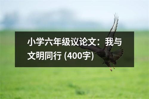小學(xué)六年級(jí)議論文：我與文明同行 (400字)