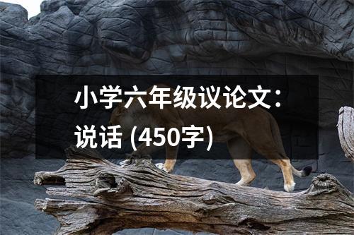 小學(xué)六年級議論文：說話 (450字)