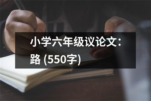 小學(xué)六年級議論文：路 (550字)