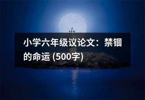小學(xué)六年級(jí)議論文：禁錮的命運(yùn) (500字)
