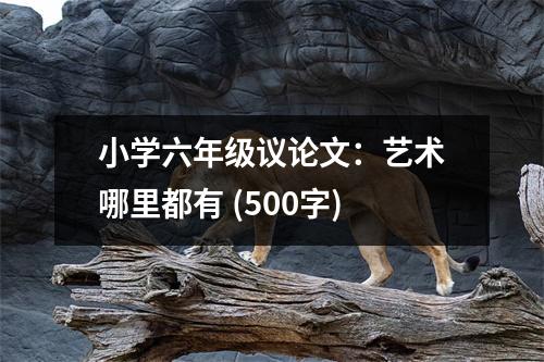 小學六年級議論文：藝術哪里都有 (500字)