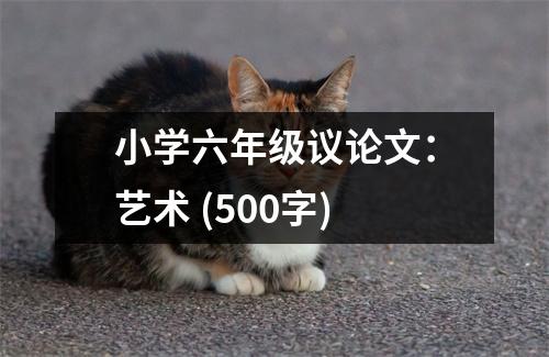 小學(xué)六年級(jí)議論文：藝術(shù) (500字)