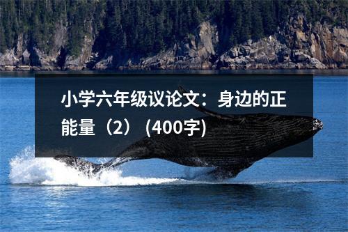 小學六年級議論文：身邊的正能量（2） (400字)