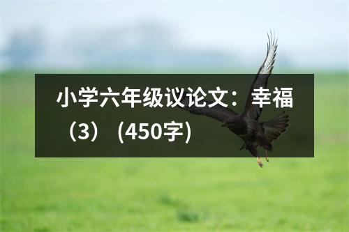 小學(xué)六年級(jí)議論文：幸福（3） (450字)