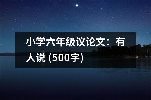 小學六年級議論文：有人說 (500字)