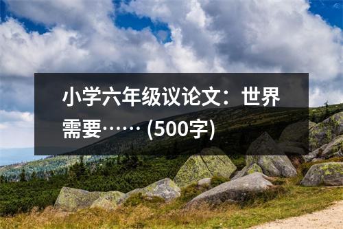 小學(xué)六年級議論文：世界需要…… (500字)