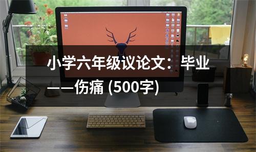 小學(xué)六年級議論文：畢業(yè)——傷痛 (500字)
