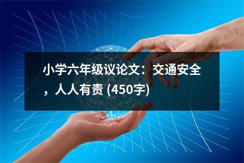 小學(xué)六年級議論文：交通安全，人人有責 (450字)