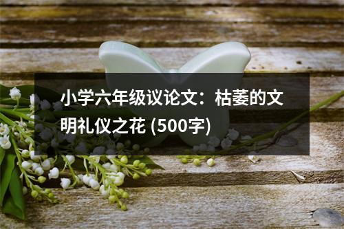 小學(xué)六年級議論文：枯萎的文明禮儀之花 (500字)