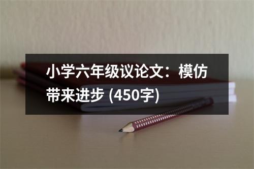小學六年級議論文：模仿帶來進步 (450字)