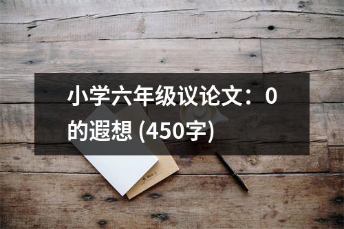 小學六年級議論文：0的遐想 (450字)