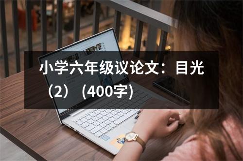 小學(xué)六年級(jí)議論文：目光（2） (400字)