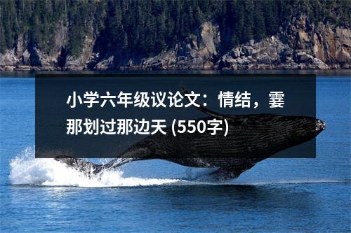 小學(xué)六年級(jí)議論文：情結(jié)，霎那劃過(guò)那邊天 (550字)