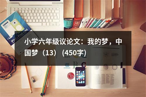 小學六年級議論文：我的夢，中國夢（13） (450字)