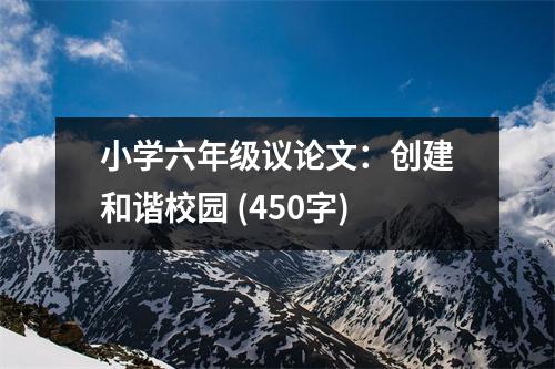 小學(xué)六年級議論文：創(chuàng)建和諧校園 (450字)
