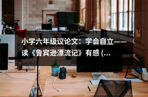 小學(xué)六年級議論文：學(xué)會自立——讀《魯賓遜漂流記》有感 (500字)