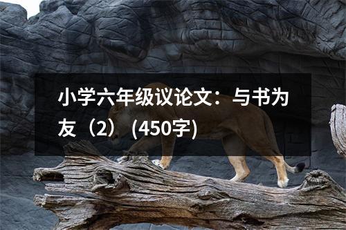 小學(xué)六年級(jí)議論文：與書為友（2） (450字)