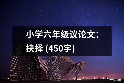 小學六年級議論文：抉擇 (450字)