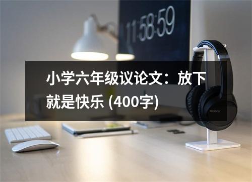 小學六年級議論文：放下就是快樂 (400字)