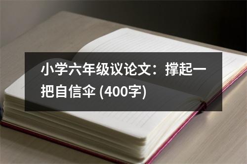 小學(xué)六年級(jí)議論文：撐起一把自信傘 (400字)