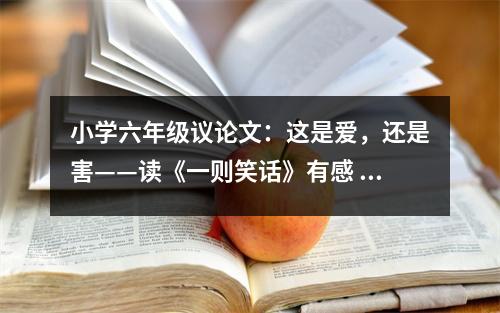 小學(xué)六年級(jí)議論文：這是愛，還是害——讀《一則笑話》有感 (450字)