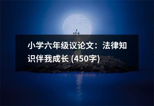 小學(xué)六年級議論文：法律知識伴我成長 (450字)
