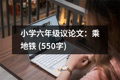 小學六年級議論文：乘地鐵 (550字)