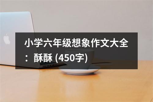 小學(xué)六年級(jí)想象作文大全：酥酥 (450字)