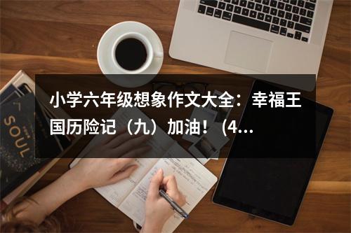 小學六年級想象作文大全：幸福王國歷險記（九）加油！ (450字)
