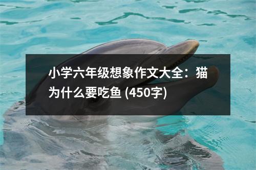 小學(xué)六年級(jí)想象作文大全：貓為什么要吃魚(yú) (450字)