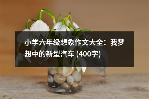 小學(xué)六年級想象作文大全：我夢想中的新型汽車 (400字)