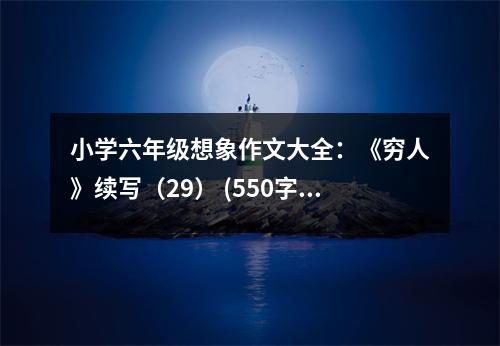 小學(xué)六年級(jí)想象作文大全：《窮人》續(xù)寫（29） (550字)