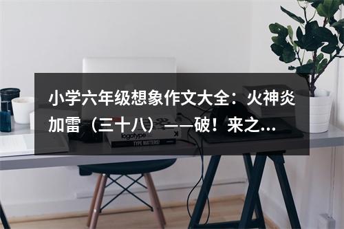 小學(xué)六年級想象作文大全：火神炎加雷（三十八）——破！來之不易的勝利！ (450字)