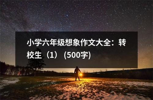 小學(xué)六年級想象作文大全：轉(zhuǎn)校生（1） (500字)