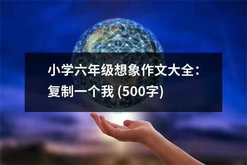 小學六年級想象作文大全：復制一個我 (500字)