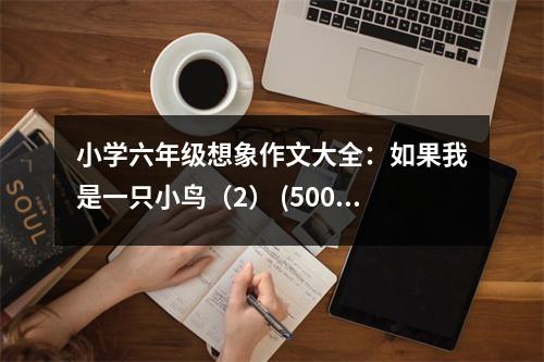 小學(xué)六年級(jí)想象作文大全：如果我是一只小鳥(niǎo)（2） (500字)