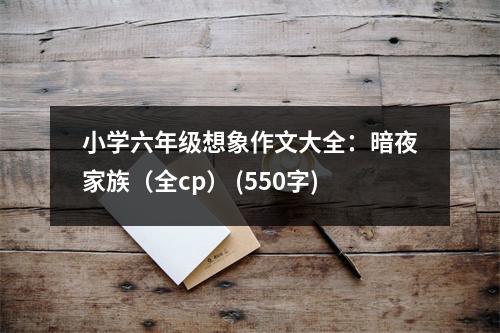 小學六年級想象作文大全：暗夜家族（全cp） (550字)
