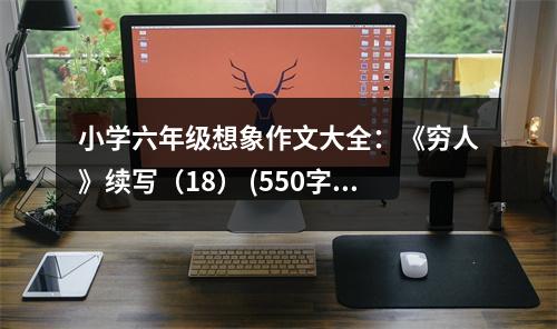 小學(xué)六年級(jí)想象作文大全：《窮人》續(xù)寫(xiě)（18） (550字)