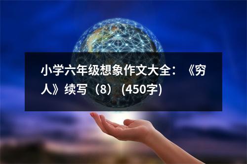 小學(xué)六年級(jí)想象作文大全：《窮人》續(xù)寫(xiě)（8） (450字)