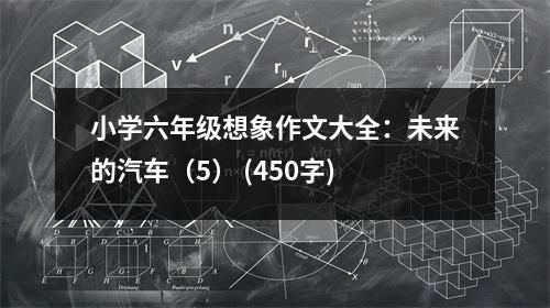 小學(xué)六年級想象作文大全：未來的汽車（5） (450字)