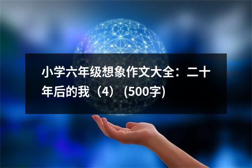 小學(xué)六年級想象作文大全：二十年后的我（4） (500字)