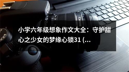 小學(xué)六年級(jí)想象作文大全：守護(hù)甜心之少女的夢(mèng)緣心鎖31 (550字)