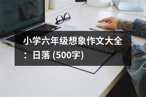 小學(xué)六年級想象作文大全：日落 (500字)