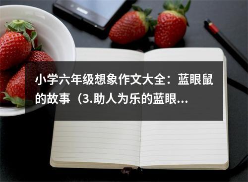 小學(xué)六年級(jí)想象作文大全：藍(lán)眼鼠的故事（3.助人為樂的藍(lán)眼鼠） (500字)