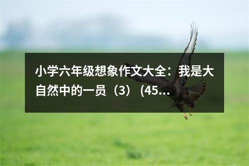 小學(xué)六年級(jí)想象作文大全：我是大自然中的一員（3） (450字)